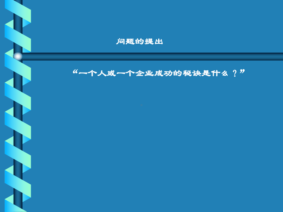 企业管理资料-企业规划十步法.pptx_第2页