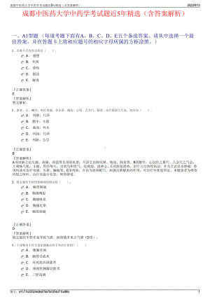 成都中医药大学中药学考试题近5年精选（含答案解析）.pdf