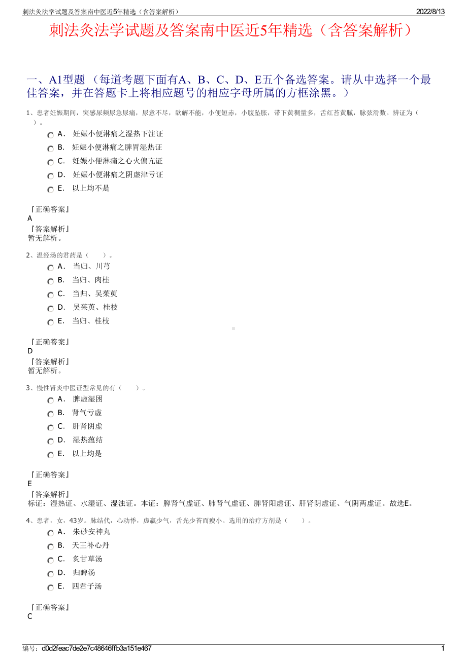 刺法灸法学试题及答案南中医近5年精选（含答案解析）.pdf_第1页