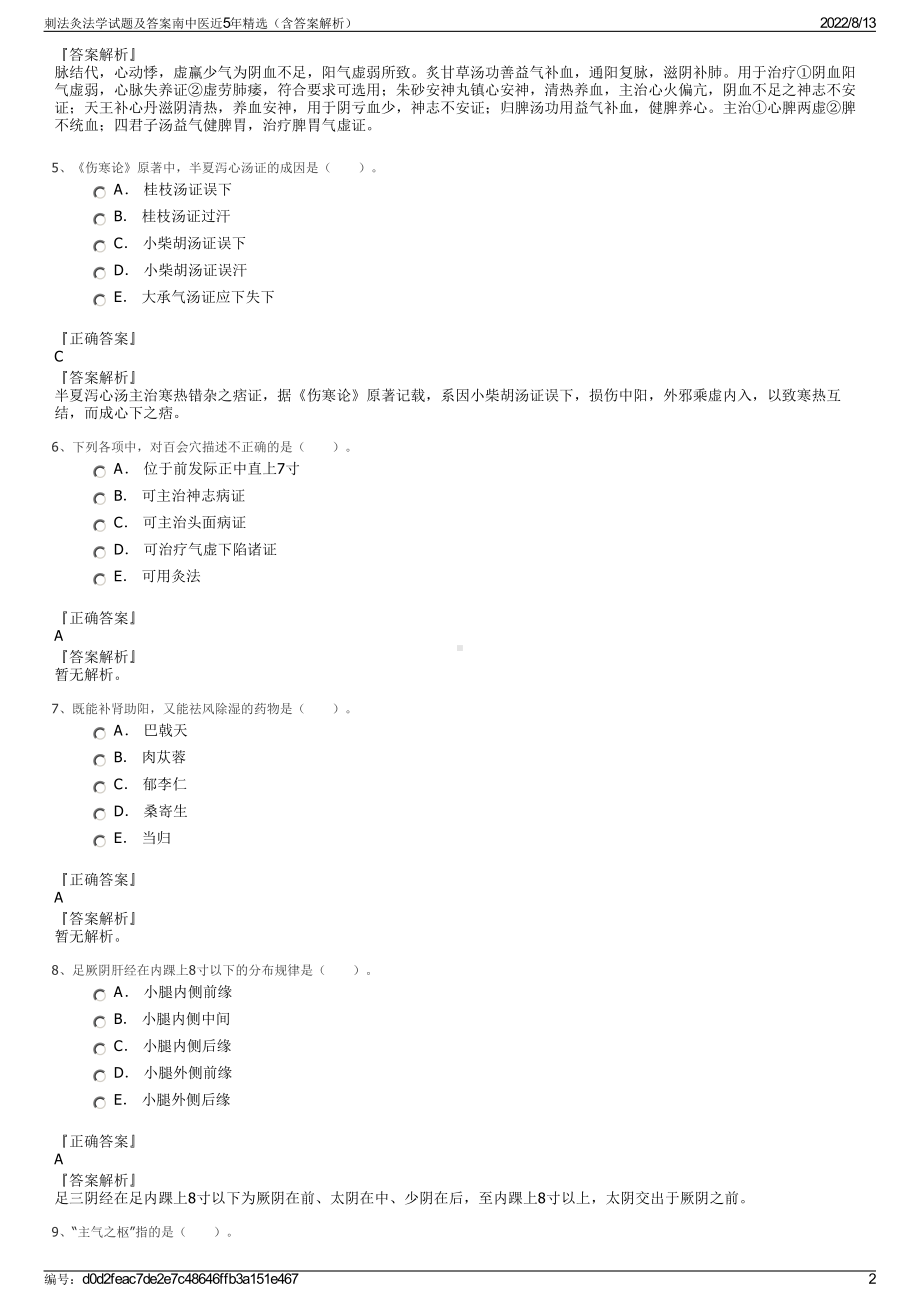 刺法灸法学试题及答案南中医近5年精选（含答案解析）.pdf_第2页