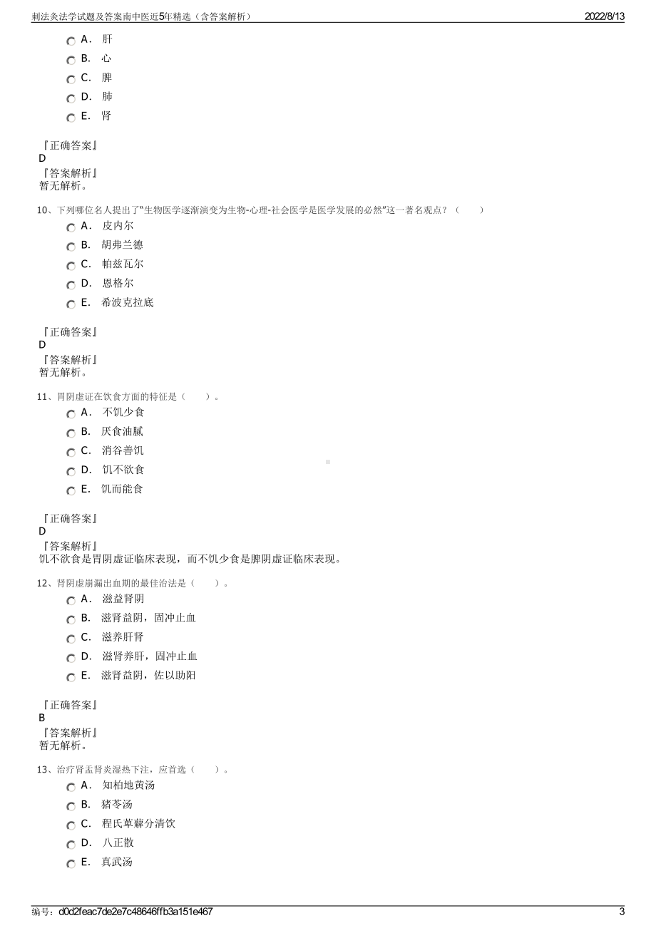 刺法灸法学试题及答案南中医近5年精选（含答案解析）.pdf_第3页