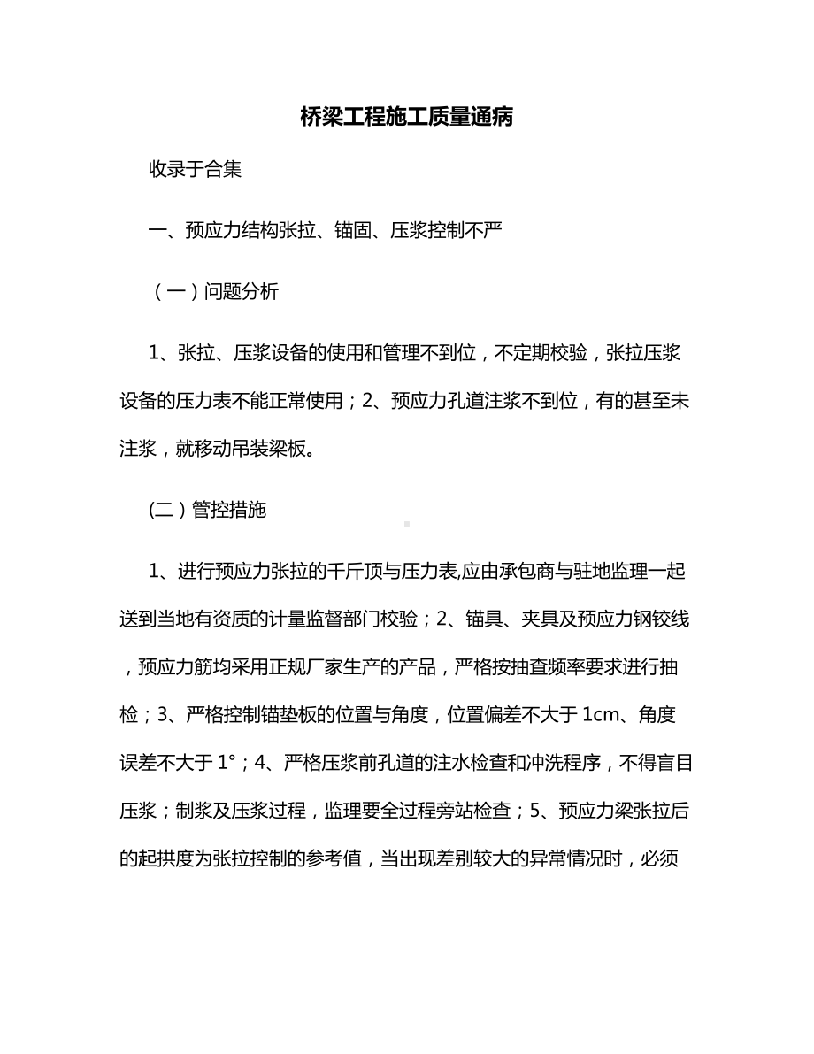 桥梁工程施工质量通病.docx_第1页