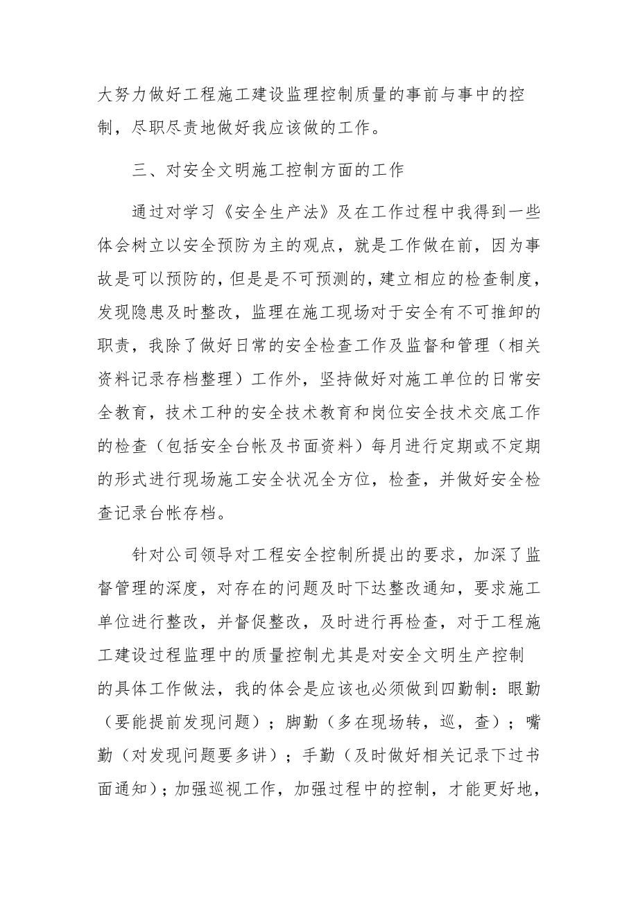 监理个人述职报告范文（通用12篇）.docx_第3页