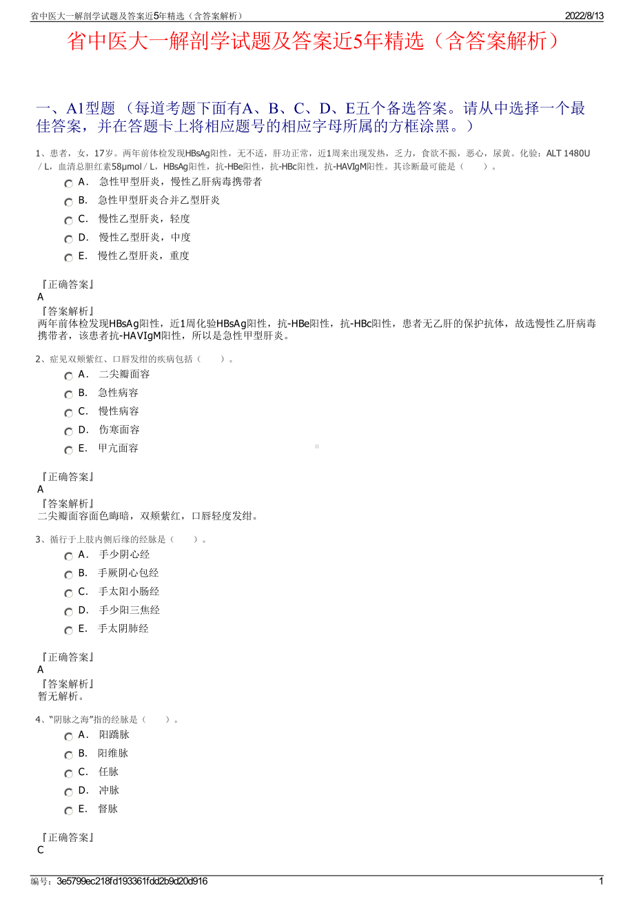 省中医大一解剖学试题及答案近5年精选（含答案解析）.pdf_第1页