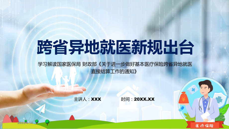 跨省异地就医直接结算全文解读2022年新修订关于进一步做好基本医疗保险跨省异地就医直接结算工作的通知PPT图文PPT课件.pptx_第1页