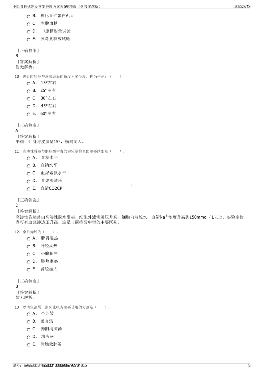 中医骨折试题及答案护理方案近5年精选（含答案解析）.pdf_第3页