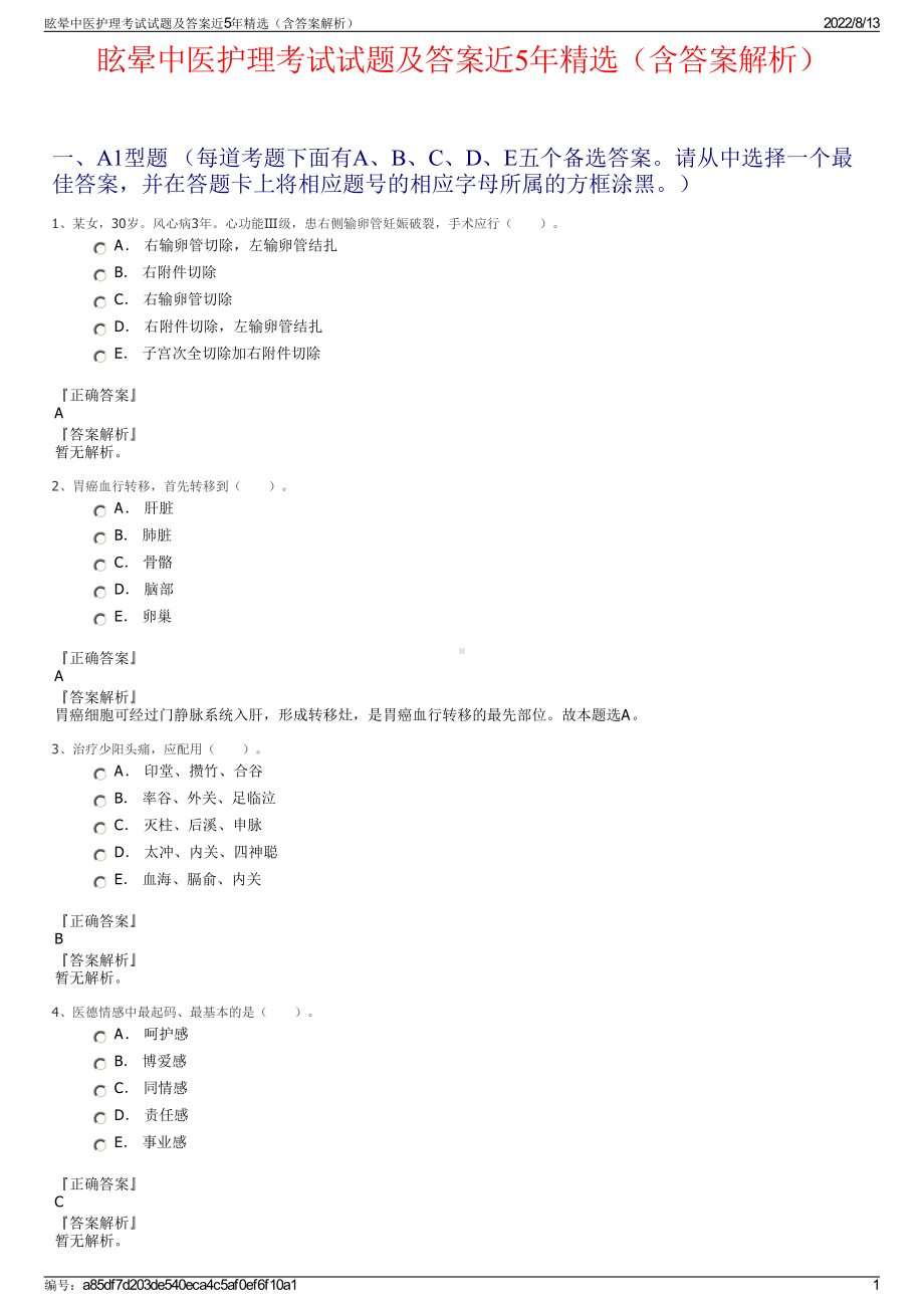 眩晕中医护理考试试题及答案近5年精选（含答案解析）.pdf_第1页