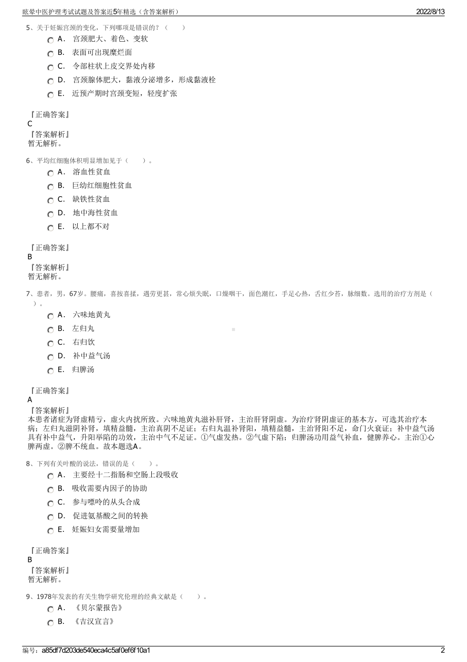 眩晕中医护理考试试题及答案近5年精选（含答案解析）.pdf_第2页