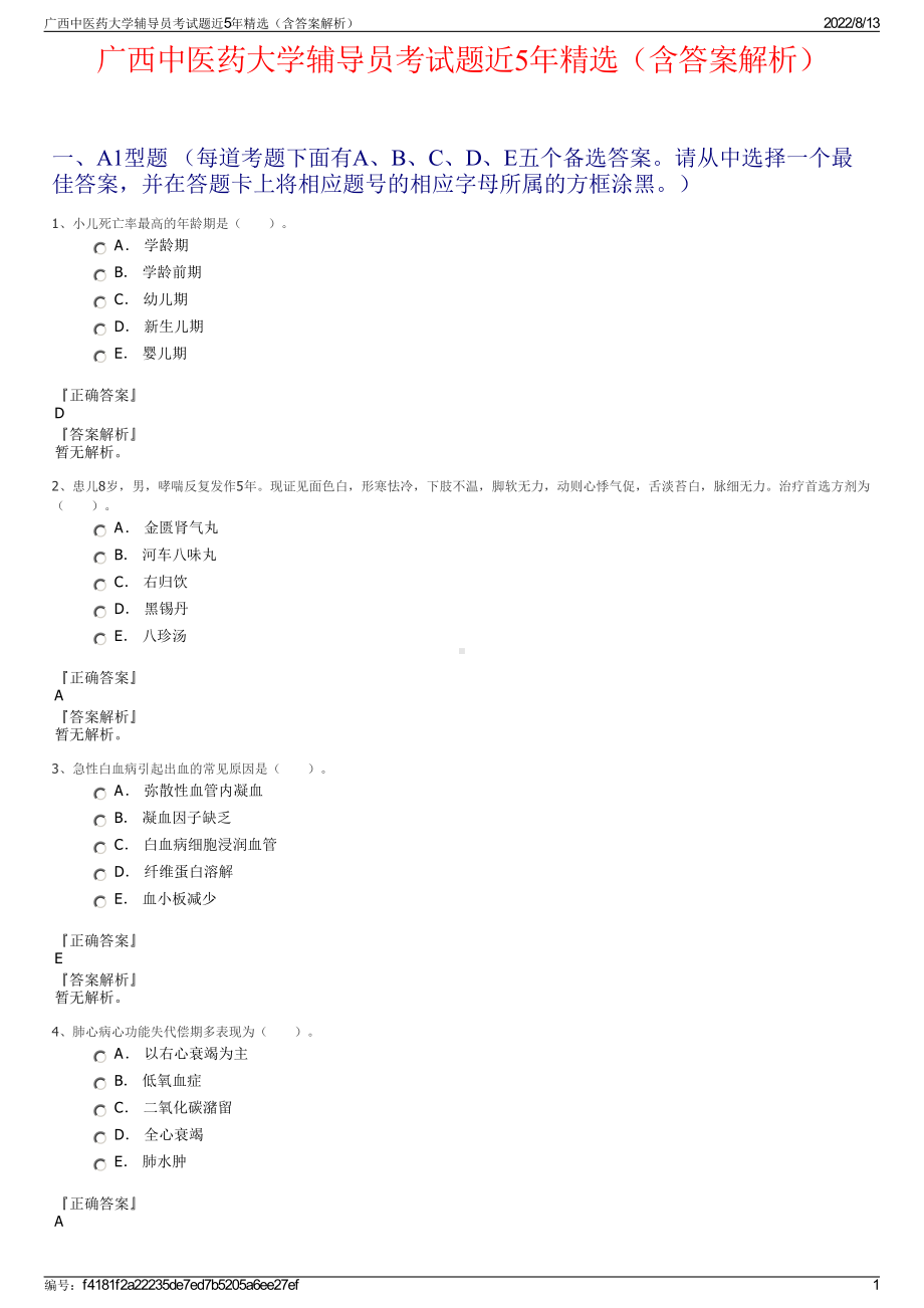 广西中医药大学辅导员考试题近5年精选（含答案解析）.pdf_第1页