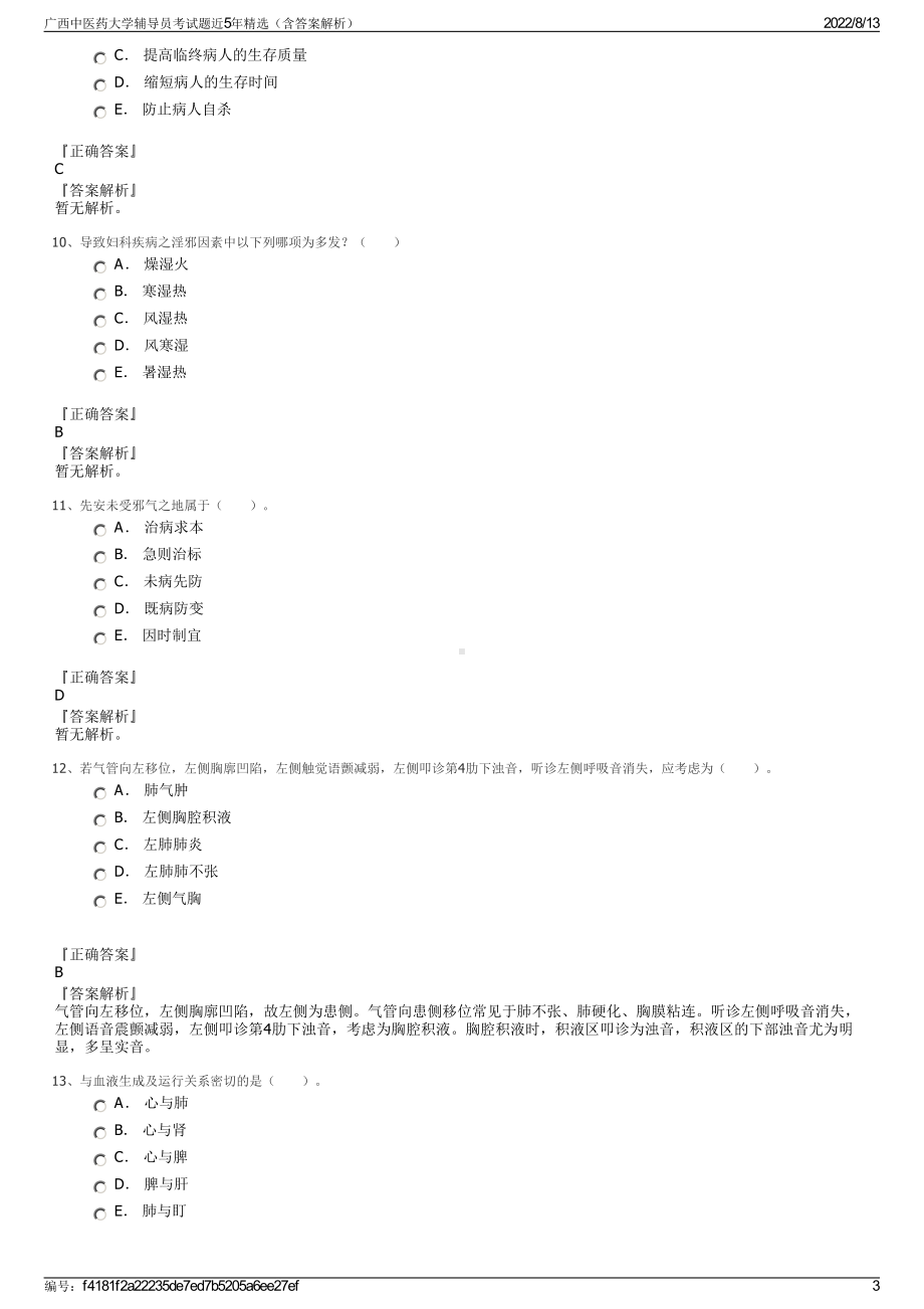 广西中医药大学辅导员考试题近5年精选（含答案解析）.pdf_第3页