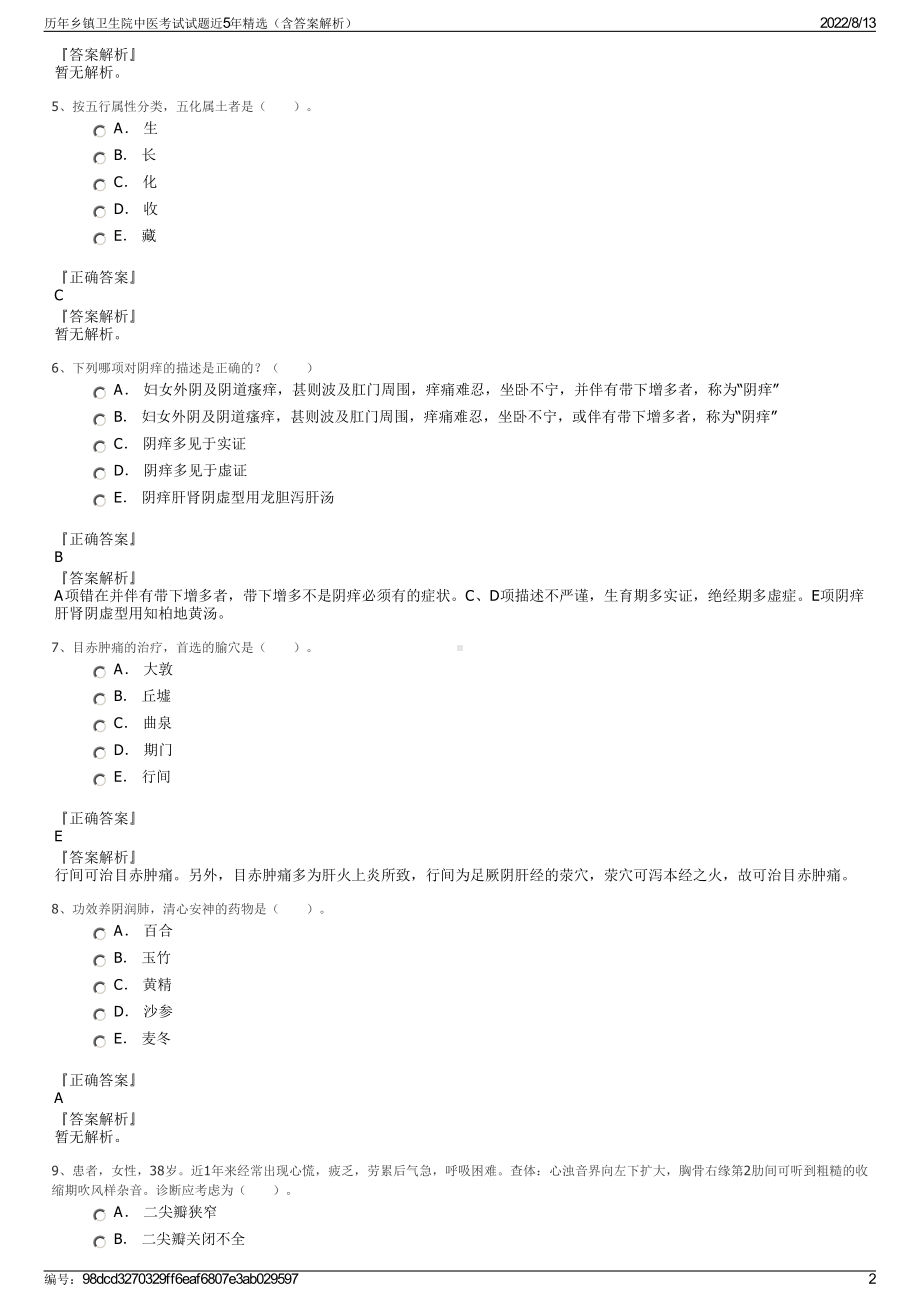 历年乡镇卫生院中医考试试题近5年精选（含答案解析）.pdf_第2页