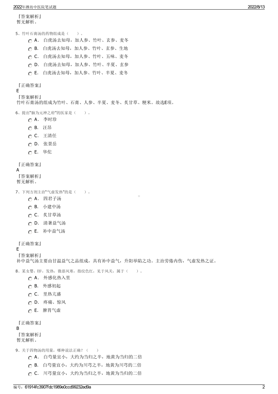 2022年潍坊中医院笔试题.pdf_第2页