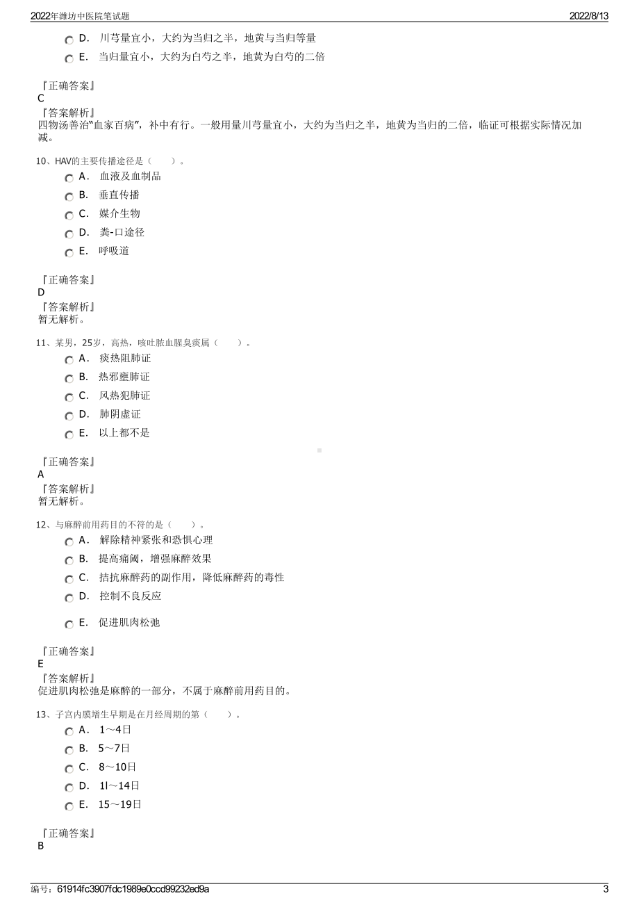 2022年潍坊中医院笔试题.pdf_第3页