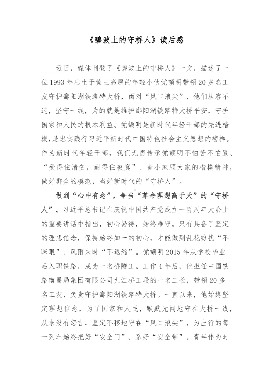 《碧波上的守桥人》读后感.docx_第1页