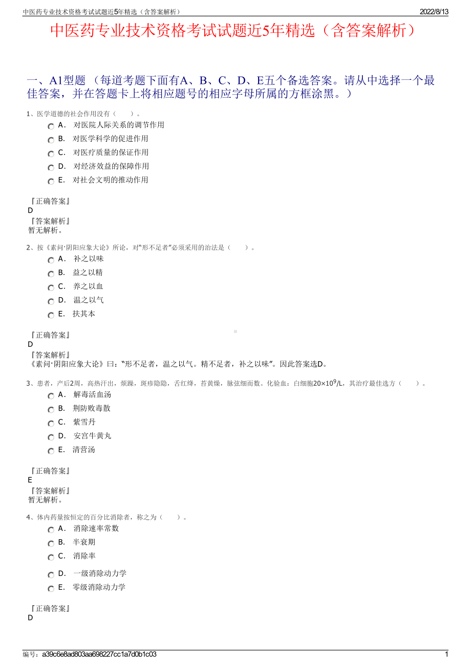 中医药专业技术资格考试试题近5年精选（含答案解析）.pdf_第1页