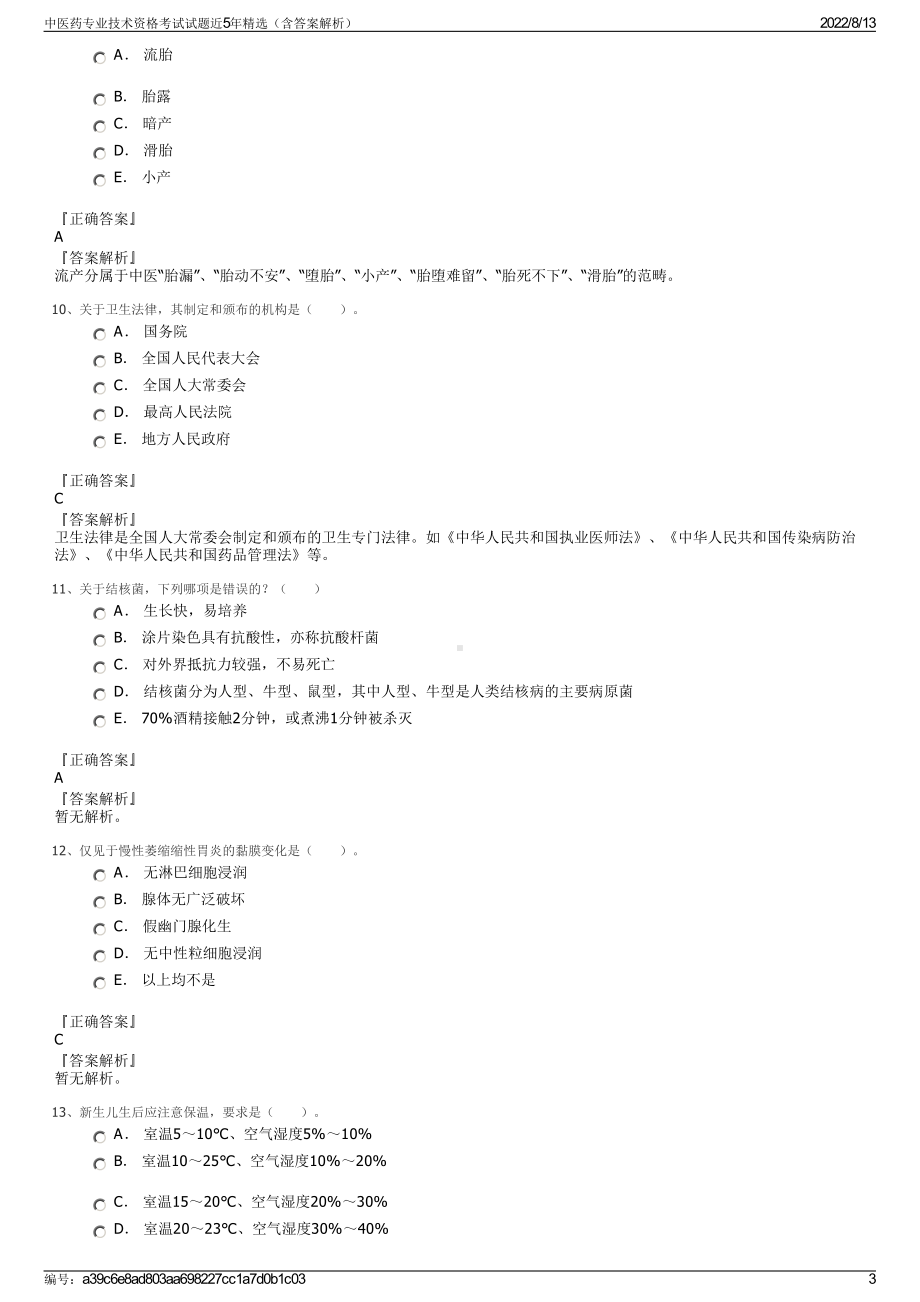 中医药专业技术资格考试试题近5年精选（含答案解析）.pdf_第3页