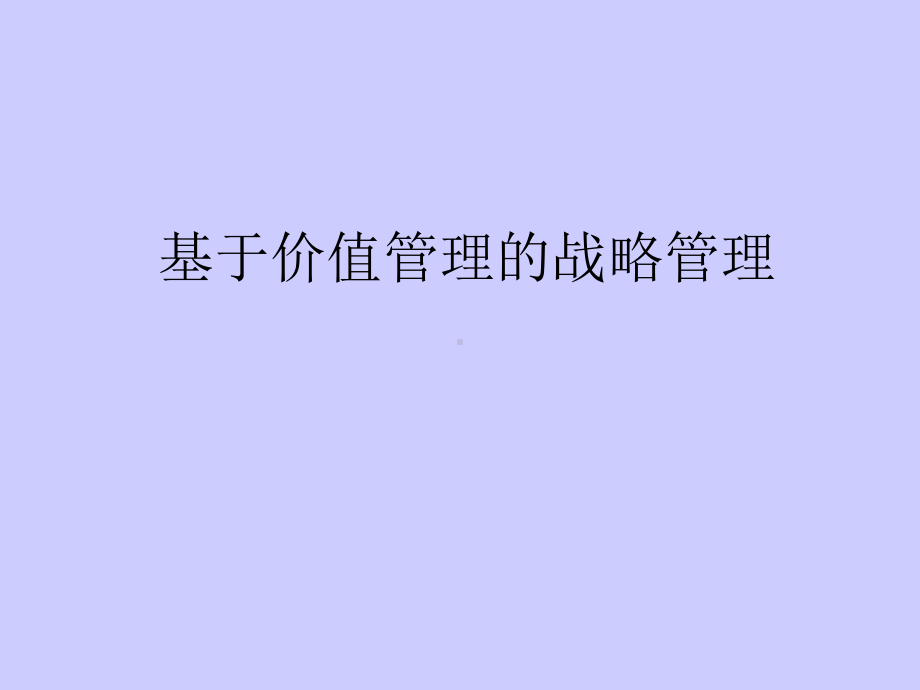 基于价值管理的战略管理.ppt_第1页