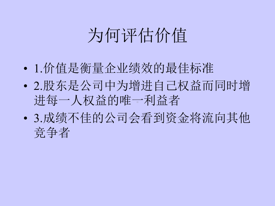 基于价值管理的战略管理.ppt_第3页