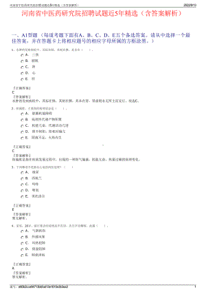 河南省中医药研究院招聘试题近5年精选（含答案解析）.pdf
