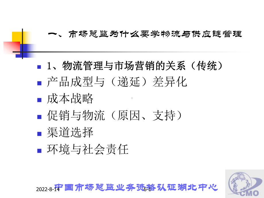 物流管理第一章 市场总监为什么要学物流与供应链管理.ppt_第1页