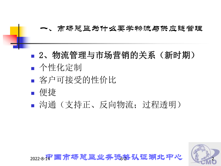 物流管理第一章 市场总监为什么要学物流与供应链管理.ppt_第2页