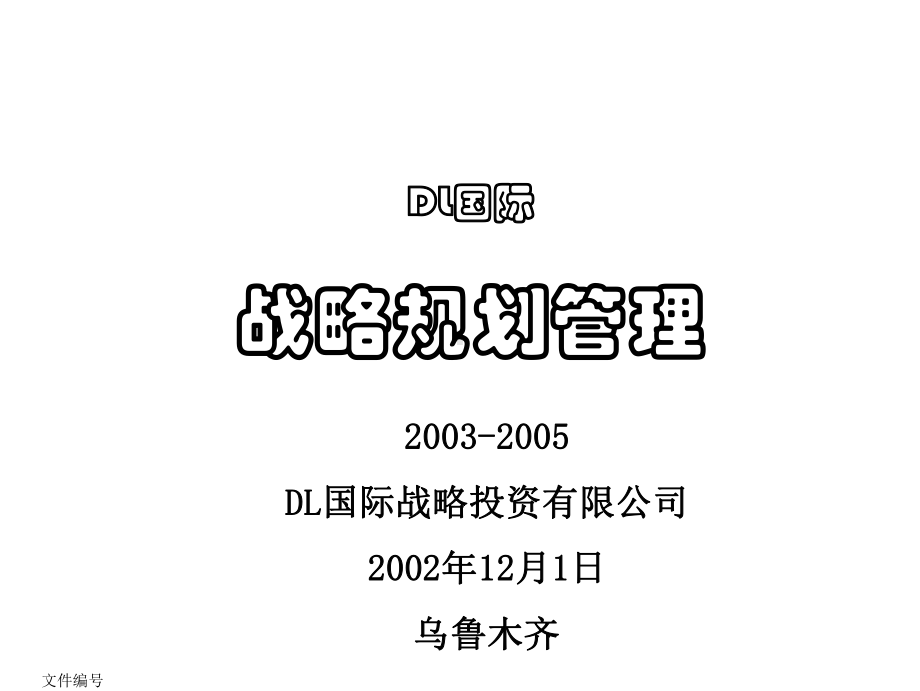 企业管理资料-DL 的战略规划课件.pptx_第1页