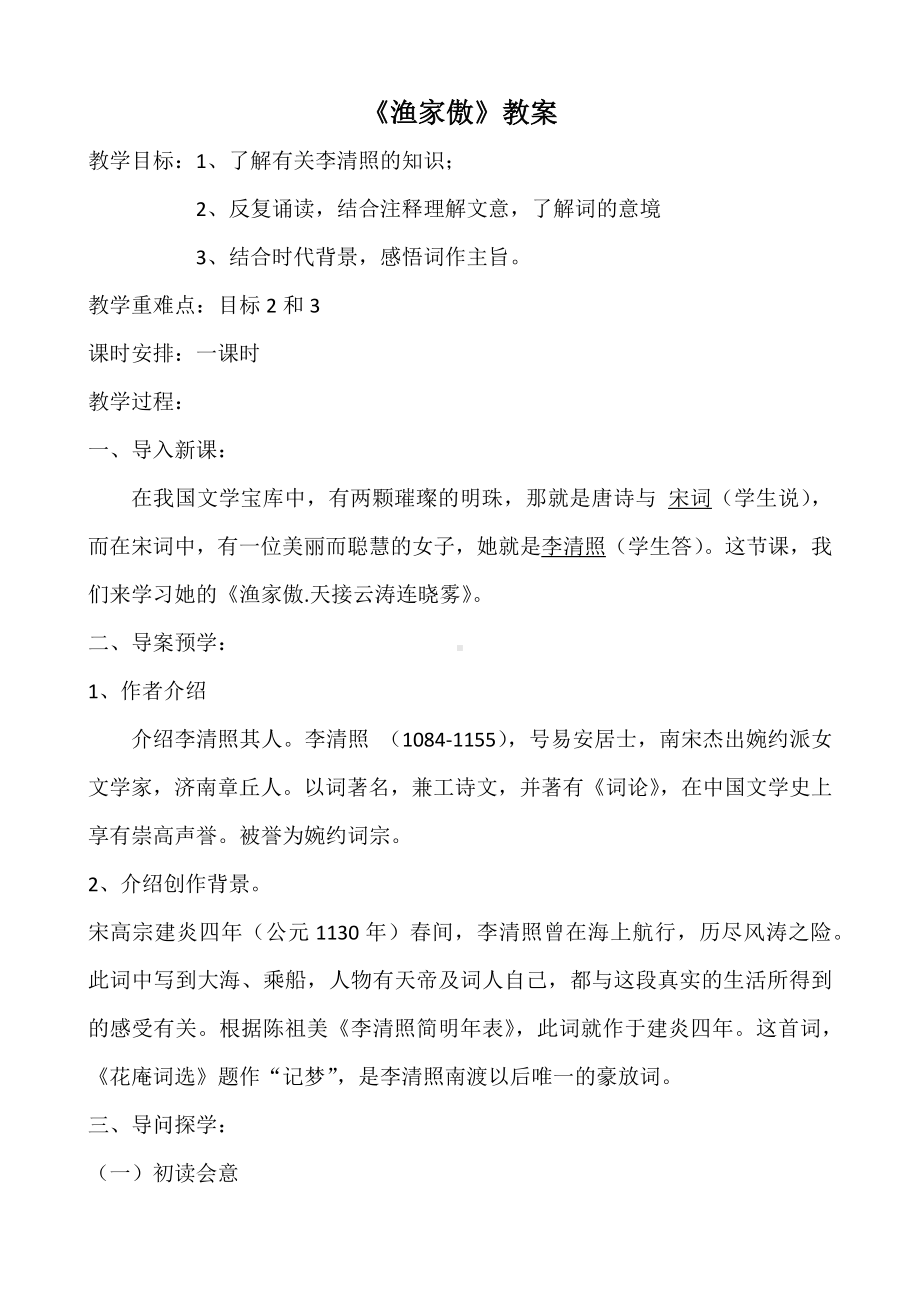 八年级上册部编版语文《渔家傲》教案（公开课定稿）.docx_第1页