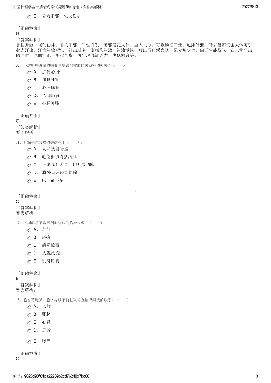 中医护理学基础病情观察试题近5年精选（含答案解析）.pdf_第3页