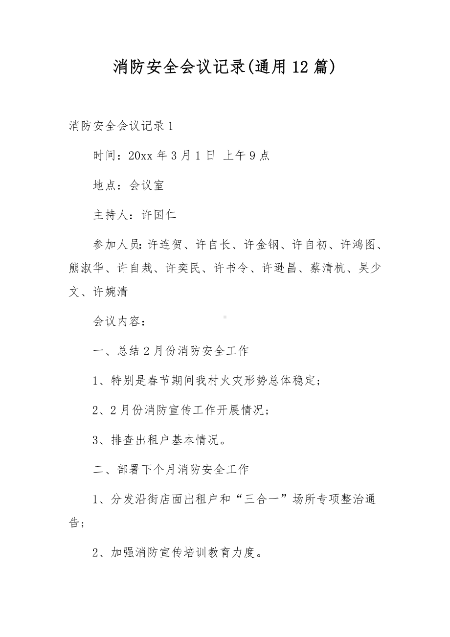 消防安全会议记录(通用12篇).docx_第1页