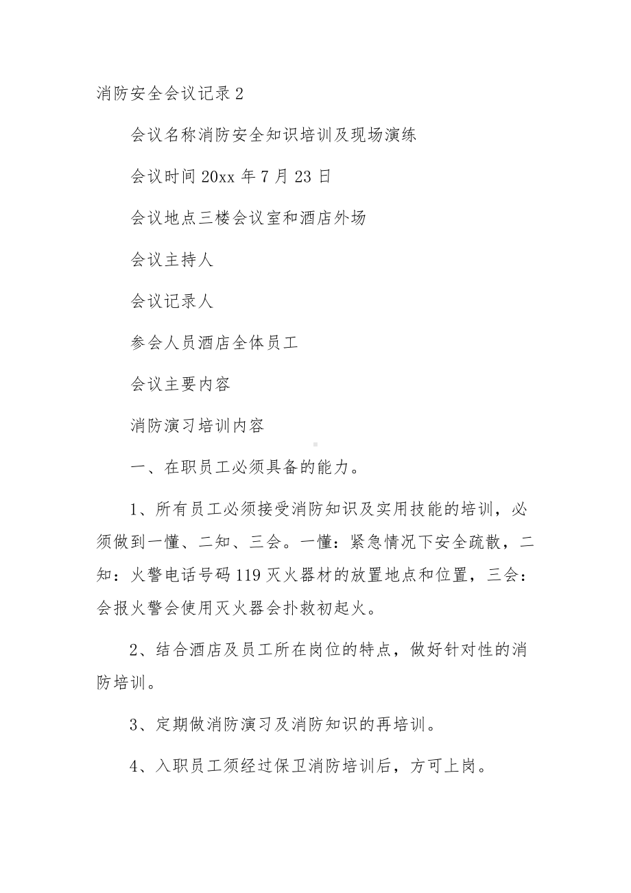 消防安全会议记录(通用12篇).docx_第2页