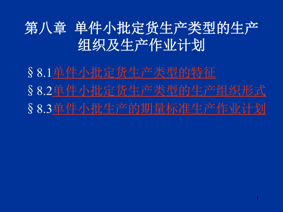 （企管资料）-生产与运作管理第08章单件小批定货生产.ppt_第1页