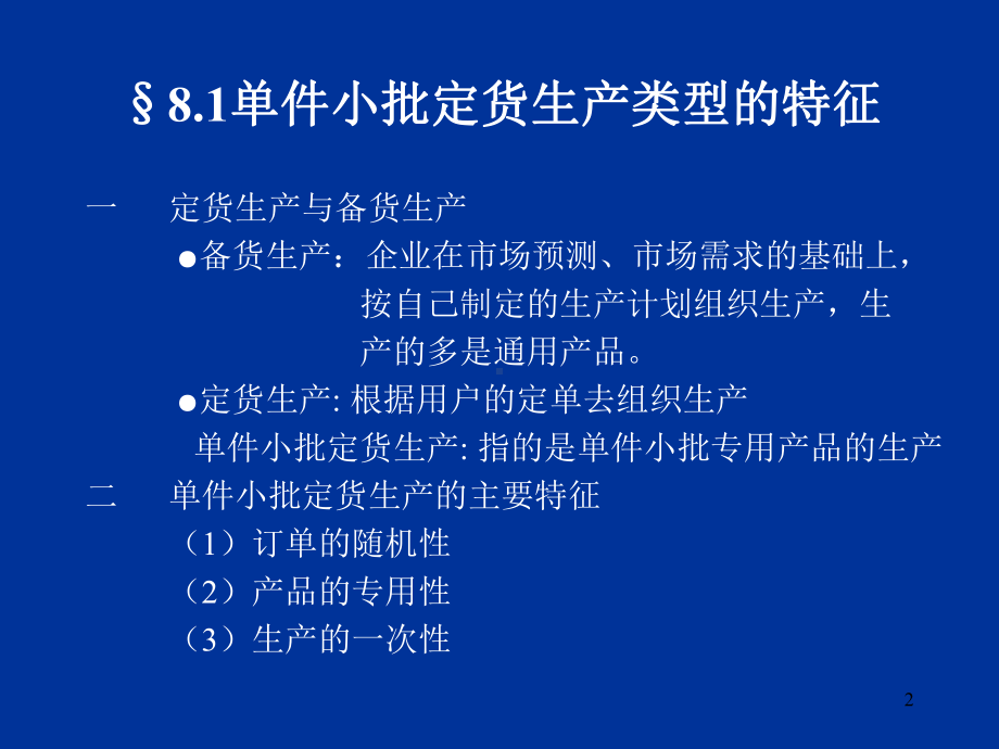 （企管资料）-生产与运作管理第08章单件小批定货生产.ppt_第2页