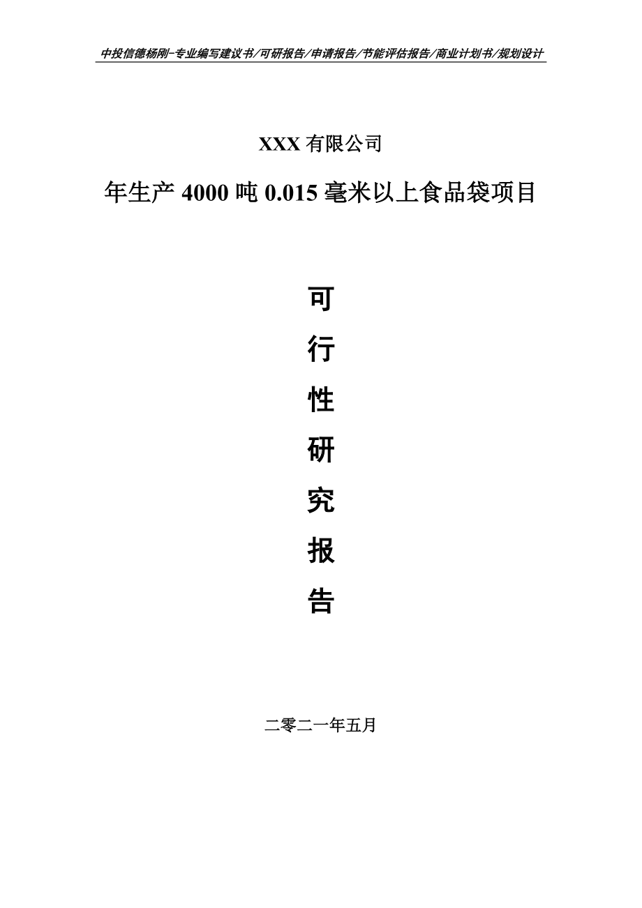 年生产4000吨0.015毫米以上食品袋可行性研究报告申请备案.doc_第1页