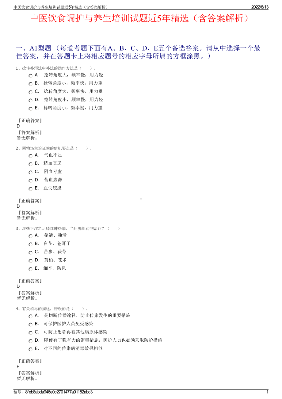 中医饮食调护与养生培训试题近5年精选（含答案解析）.pdf_第1页