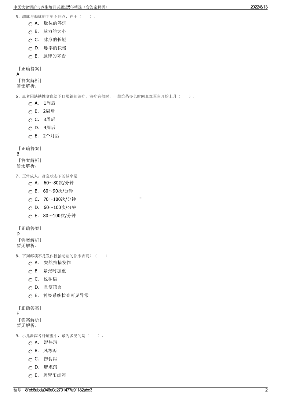 中医饮食调护与养生培训试题近5年精选（含答案解析）.pdf_第2页