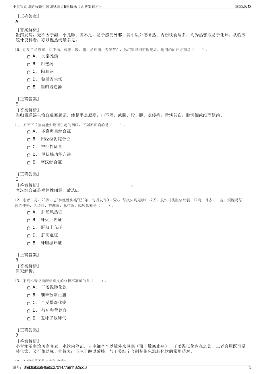 中医饮食调护与养生培训试题近5年精选（含答案解析）.pdf_第3页