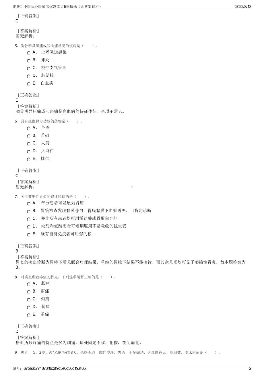 皮肤科中医执业医师考试题库近5年精选（含答案解析）.pdf_第2页