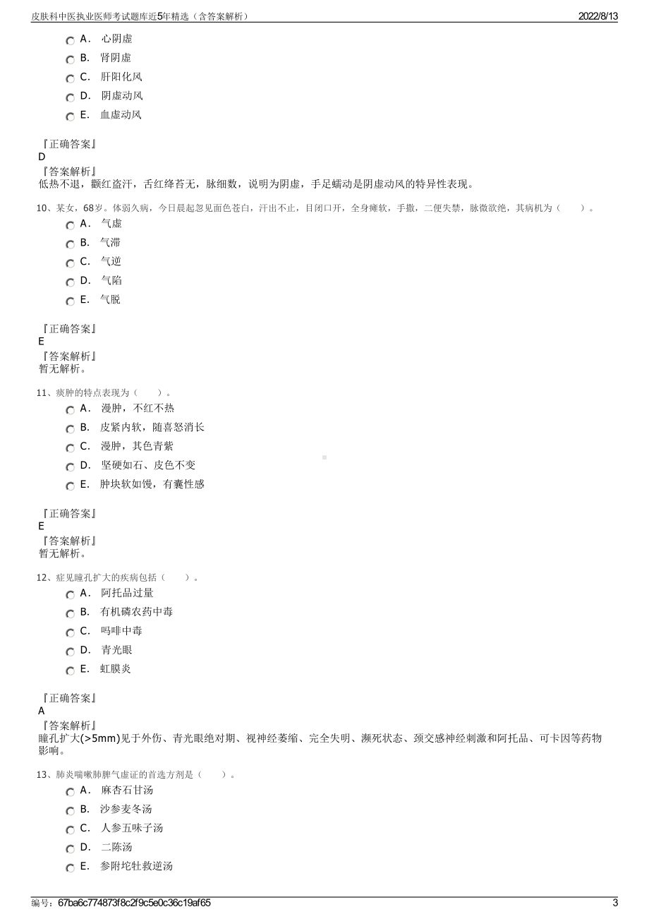 皮肤科中医执业医师考试题库近5年精选（含答案解析）.pdf_第3页