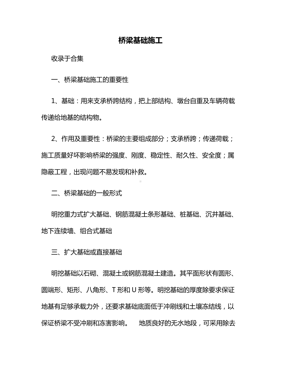 桥梁基础施工方案.docx_第1页