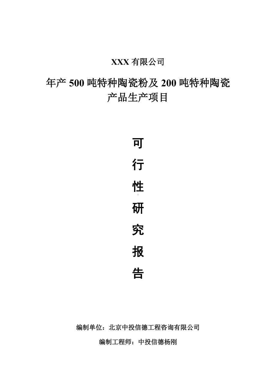 特种陶瓷粉及200吨特种陶瓷产品项目可行性研究报告申请备案.doc_第1页