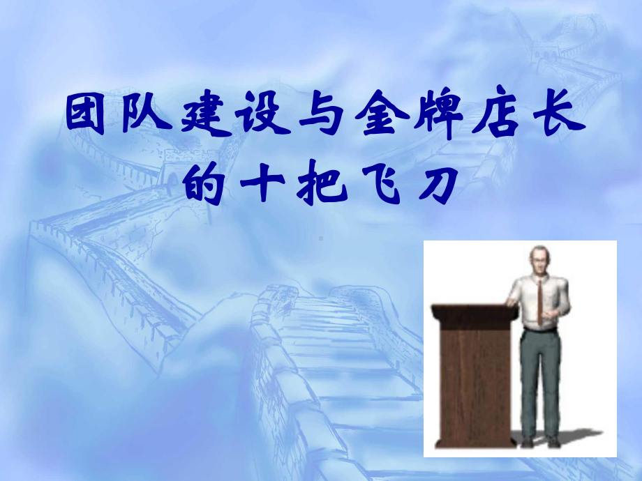 （企管资料）-团队建设与金牌店长的十把飞刀.ppt_第1页