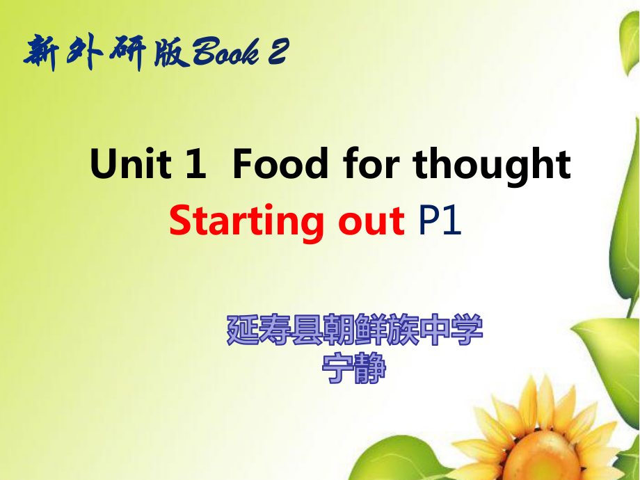 Unit 1 Starting out 公开课 ppt课件-- 高中英语新外研版必修第二册.ppt_第1页