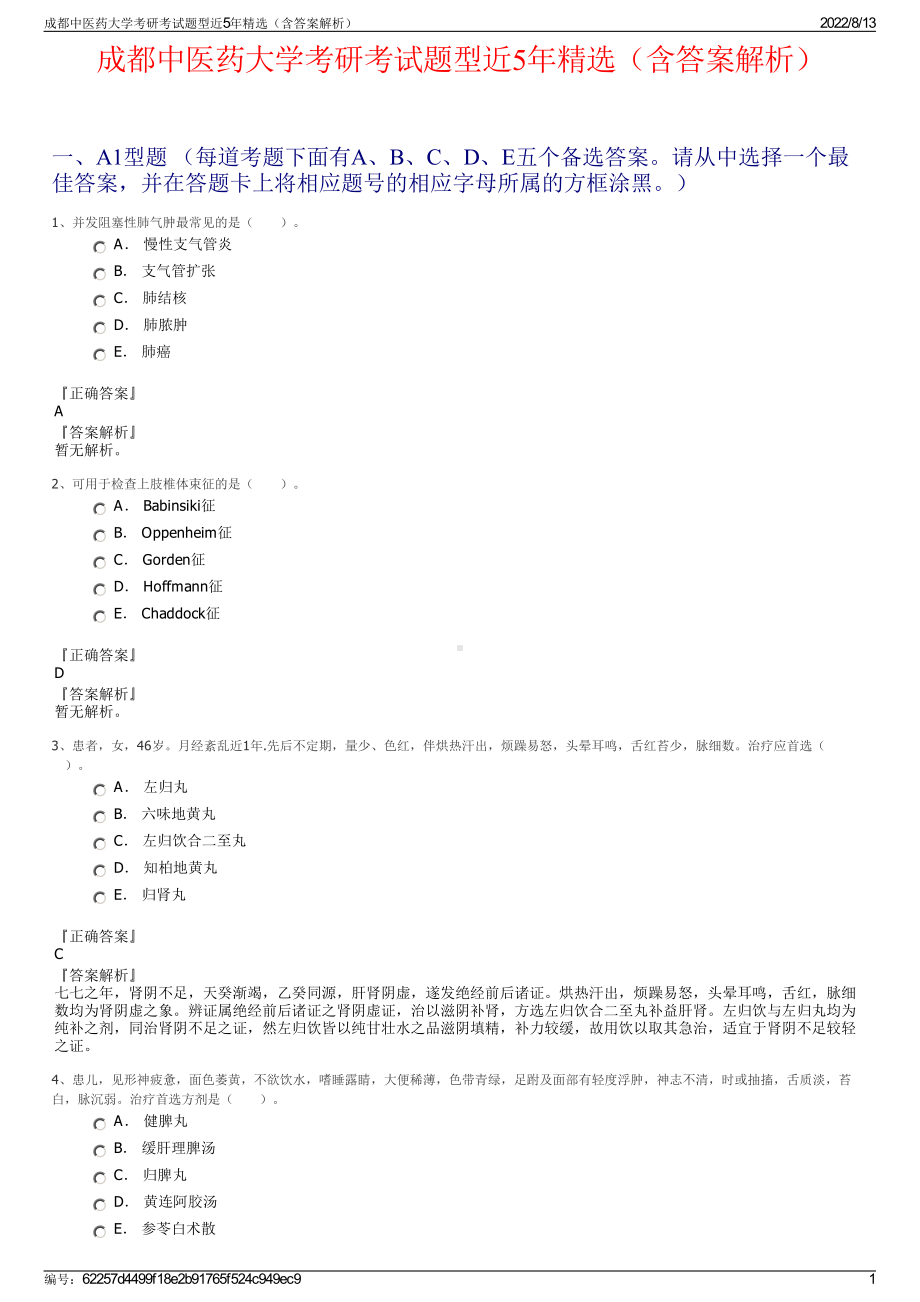 成都中医药大学考研考试题型近5年精选（含答案解析）.pdf_第1页