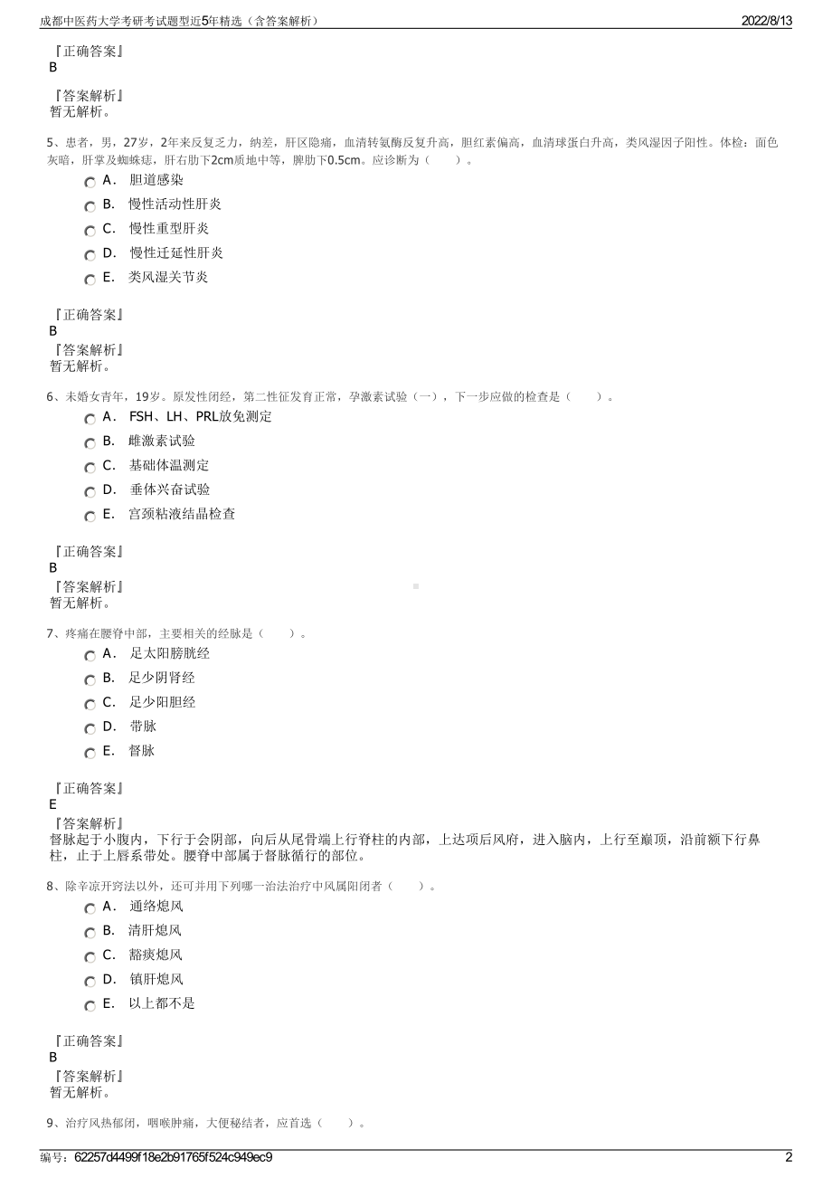 成都中医药大学考研考试题型近5年精选（含答案解析）.pdf_第2页