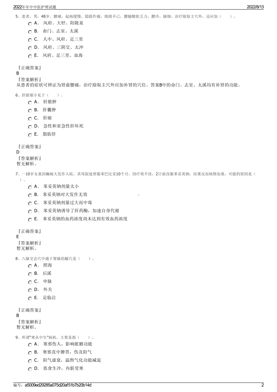 2022年年中中医护理试题.pdf_第2页