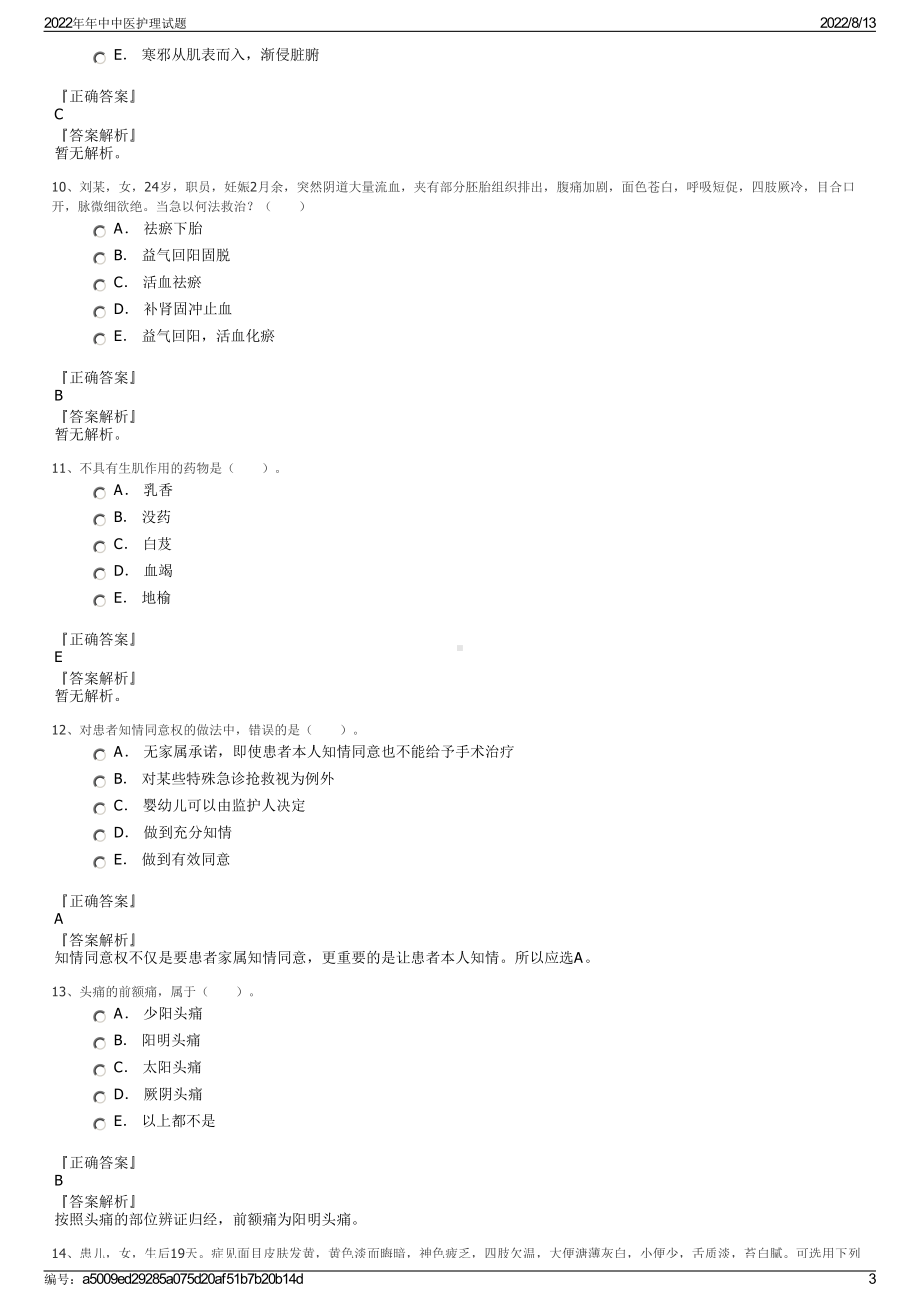 2022年年中中医护理试题.pdf_第3页