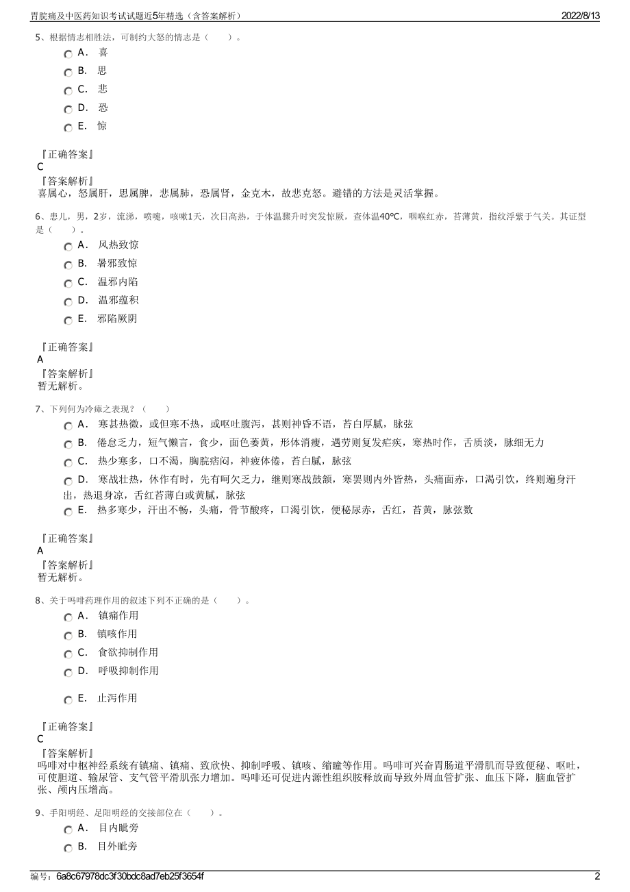 胃脘痛及中医药知识考试试题近5年精选（含答案解析）.pdf_第2页