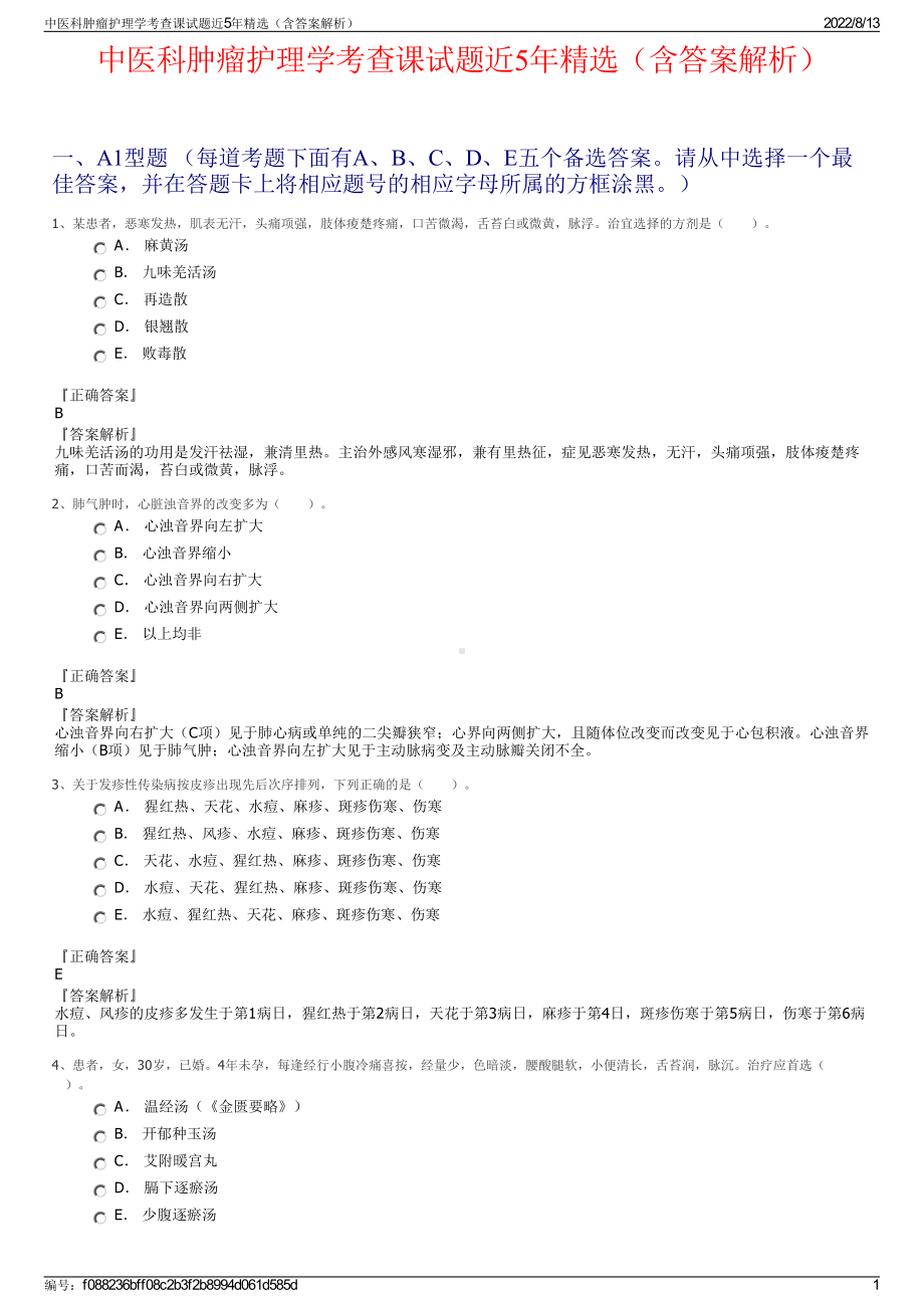 中医科肿瘤护理学考查课试题近5年精选（含答案解析）.pdf_第1页