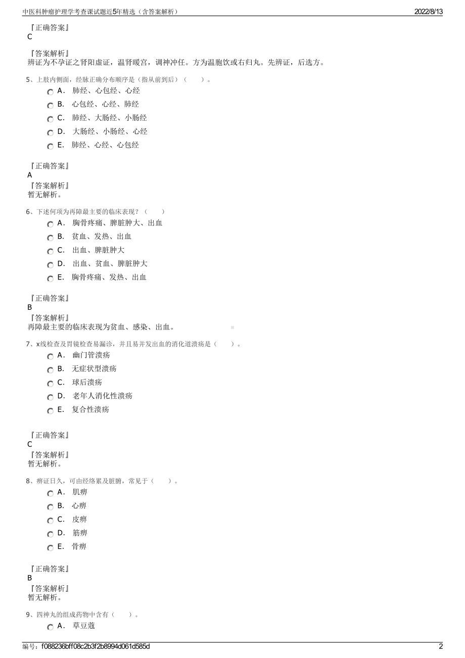 中医科肿瘤护理学考查课试题近5年精选（含答案解析）.pdf_第2页