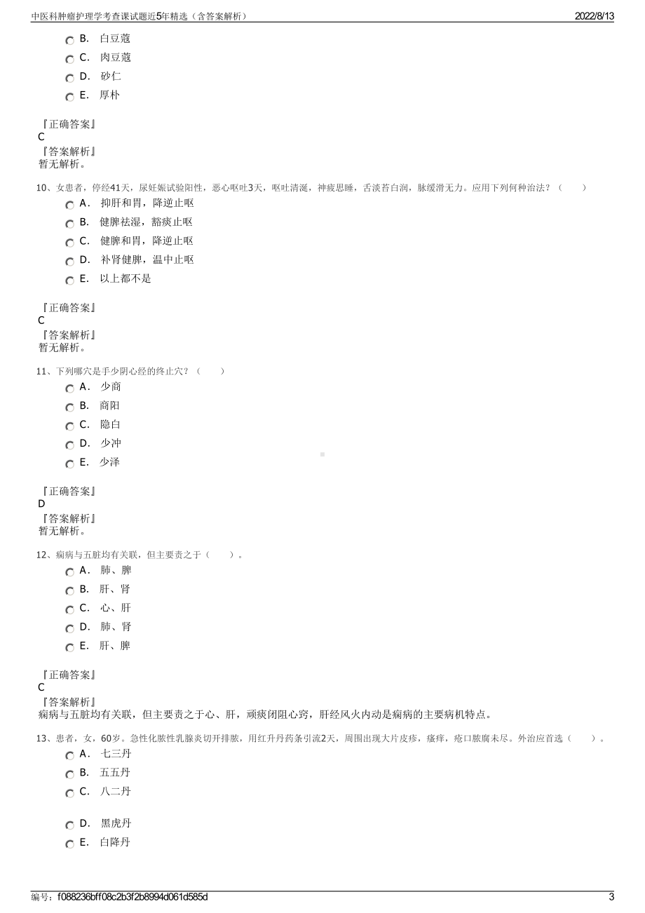 中医科肿瘤护理学考查课试题近5年精选（含答案解析）.pdf_第3页